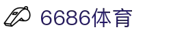 6686体育-6686体育官网APP下载
